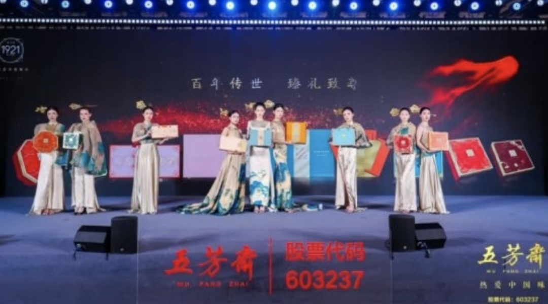 2025年五芳齋中秋私享宴暨新品品鑒會(huì)圓滿舉行，新質(zhì)聚力，糯月同心，共啟中秋新篇章！