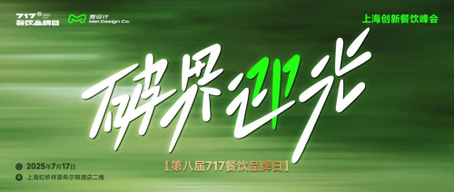 大咖云集 破界迎光 | 第八屆717餐飲品牌日峰會(huì)在滬圓滿落幕！