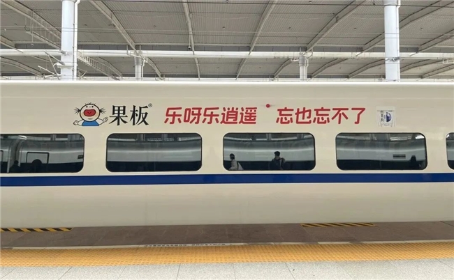 年觸達(dá)40億人次！果板牌果凍借高鐵網(wǎng)絡(luò)加速渠道下沉