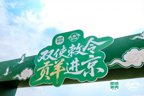 陽坊涮肉：重走“貢羊進(jìn)京”古道，喚醒百年飲食文化記憶