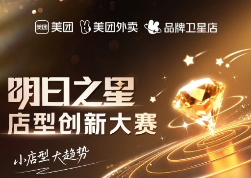 美團(tuán)衛(wèi)星店席卷全國，《餐飲明日之星店型創(chuàng)新大賽》尋找下一代店型標(biāo)桿