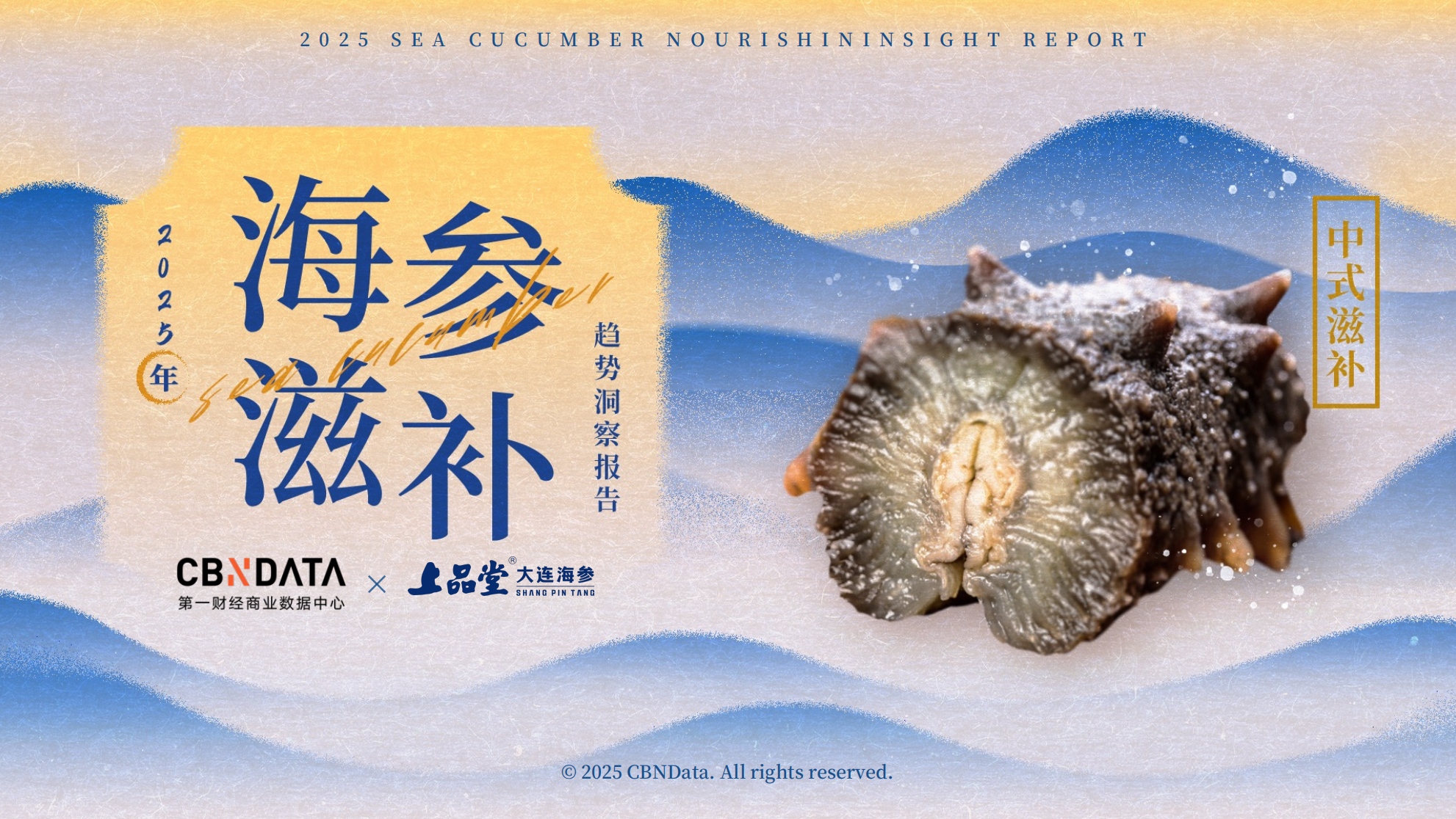 從宮廷珍饈到全民日常，海參緣何成為中式滋補新風尚？