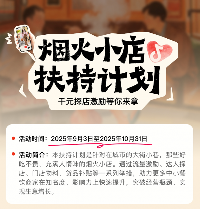 抖音宣布上線“煙火小店扶持計劃”，加碼扶持線下中小餐飲商家