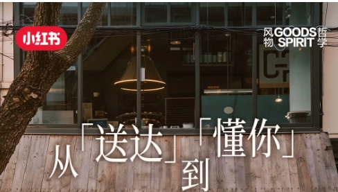 從「送達(dá)」到「懂你」，解鎖小紅書餐飲外賣賽道種草方法論