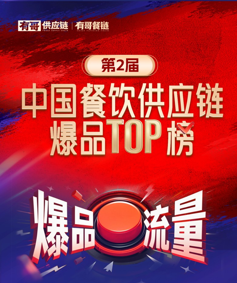 有哥供應(yīng)鏈第二屆中國餐飲供應(yīng)鏈爆品TOP榜啟動(dòng)，為餐飲人解開“爆品密碼”