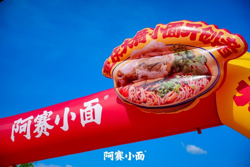 鄉(xiāng)土場景中的商業(yè)革新：阿賽小面村里發(fā)布會(huì)的系統(tǒng)化下沉戰(zhàn)略