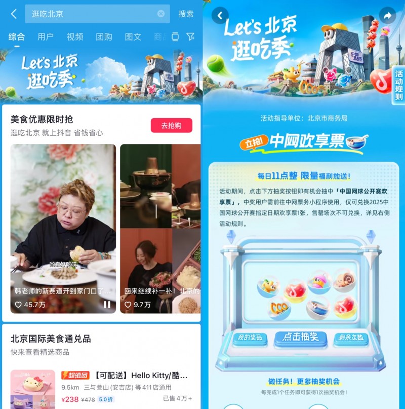 跟著中網(wǎng)逛吃北京，抖音生活服務(wù)“Let's北京逛吃季”助推秋日消費(fèi)
