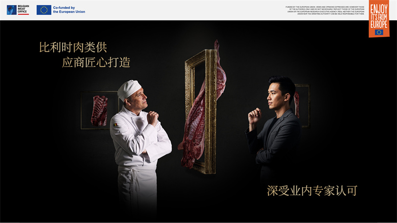 比利時肉類品出口局亮相2025進(jìn)博會，展示非凡創(chuàng)新與匠心精神