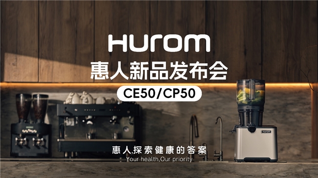 惠人Hurom集團隆重推出新款商用原汁機CE50/CP50，重新定義餐飲行業(yè)健康飲品新標(biāo)準(zhǔn)