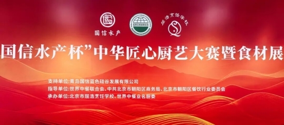 致敬匠心 名廚競技 | “國信水產(chǎn)杯” 中華匠心廚藝大賽在京舉辦