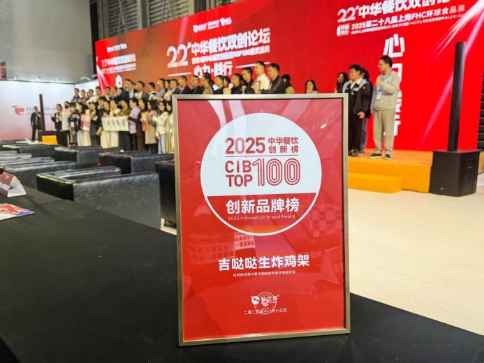 吉噠噠榮登“2025中華餐飲創(chuàng)新榜TOP100”，生炸創(chuàng)新獲行業(yè)肯定