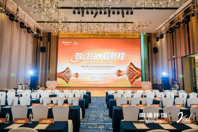 南浦拌飯二周年慶典暨全球新戰(zhàn)略發(fā)布會成功舉辦，“九州五味” 體系開啟品牌新征程