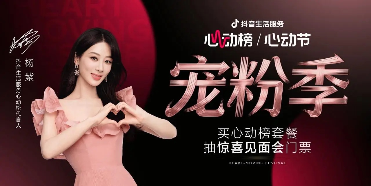 抖音生活服務心動榜「心動寵粉季」圓滿收官，與楊紫共赴寵粉之約
