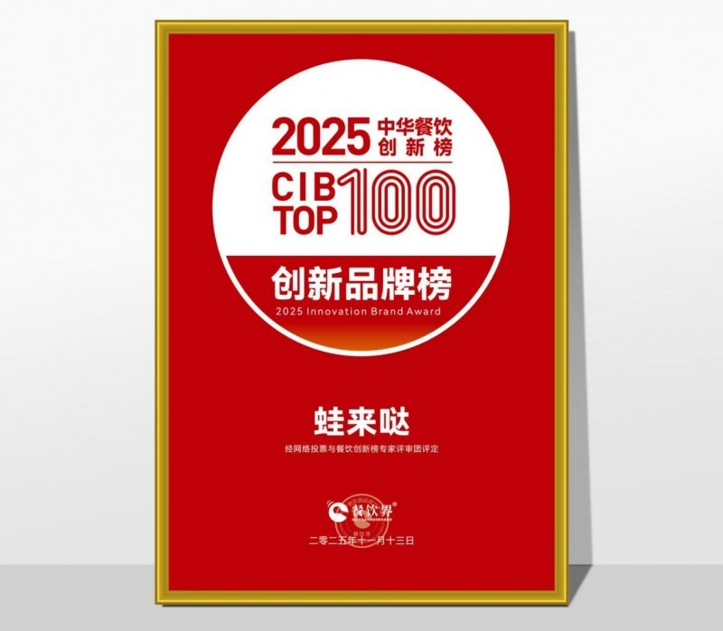 蛙來噠榮登2025第九屆中華餐飲創(chuàng)新榜TOP100，以創(chuàng)新之力鑄就蛙類美食標桿
