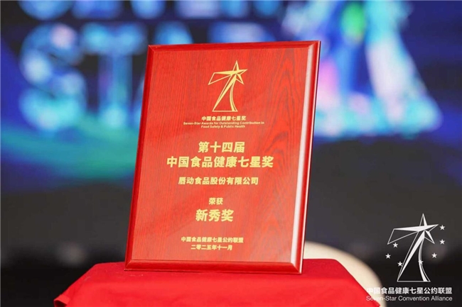 食品健康新勢力！唇動食品憑實力斬獲“中國食品健康七星獎”