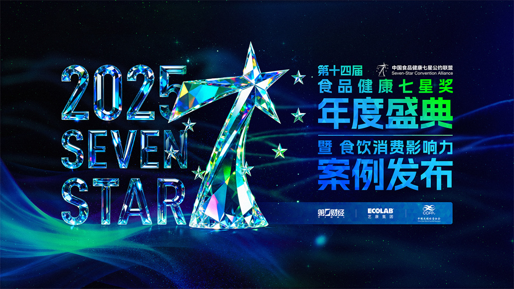 第十四屆中國食品健康七星獎揭曉，聚焦食飲行業(yè)“價值重估”