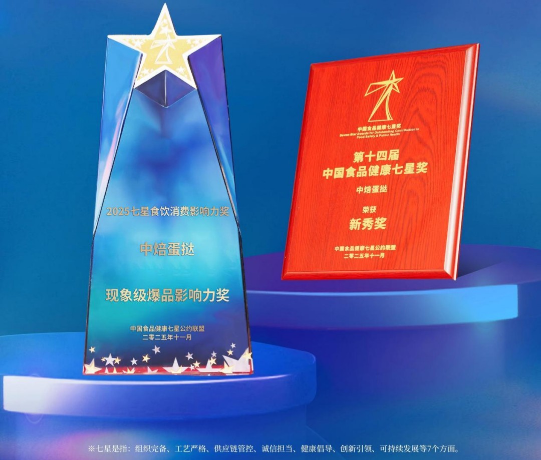 中焙蛋撻榮獲中國食品健康七星獎