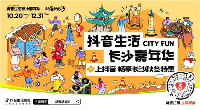 「抖音生活長沙嘉年華｜越夜越長沙」“湘”當出彩——長沙好店2.0正式出道！