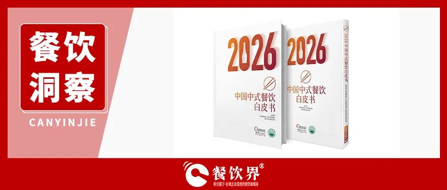開關(guān)店潮洶涌！對照“白皮書”自檢：你的店離“旺店”還有多遠？|餐飲界