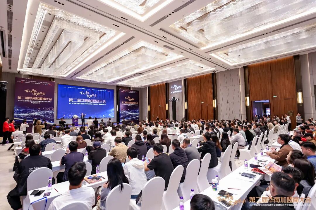 百人千店聚力華南！第二屆華南加盟商大會圓滿舉辦，共探連鎖發(fā)展新機遇|餐飲界