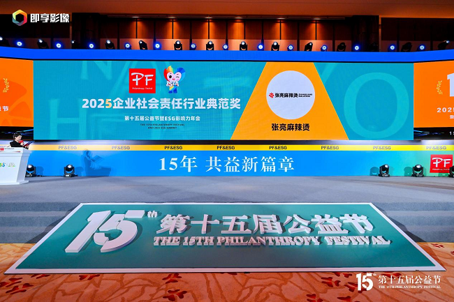 張亮麻辣燙亮相第十五屆公益節(jié)，榮膺“2025企業(yè)社會責(zé)任行業(yè)典范獎”