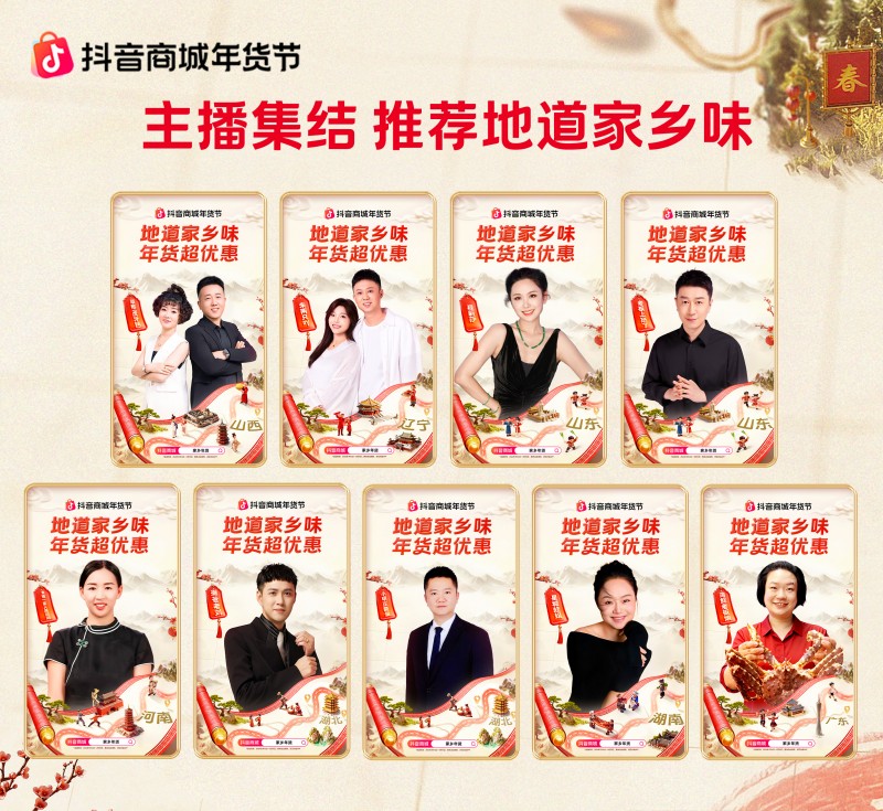 抖音商城年貨節(jié)收官：從年夜飯到生活全景，煥新萬千家庭年味體驗(yàn)|餐飲界