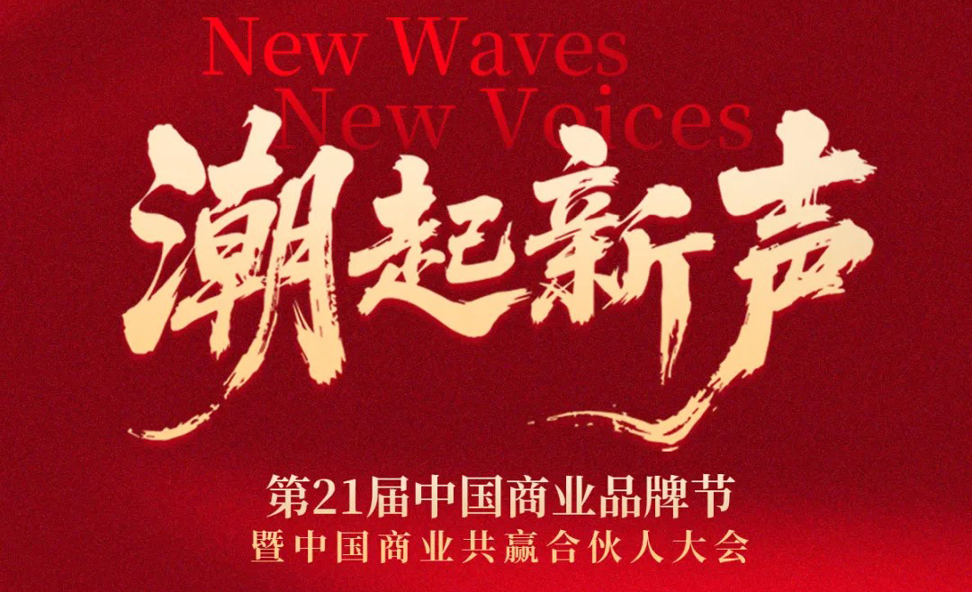 潮起新聲 | 第21屆中國(guó)商業(yè)品牌節(jié)全面升維，相約2026年5月！