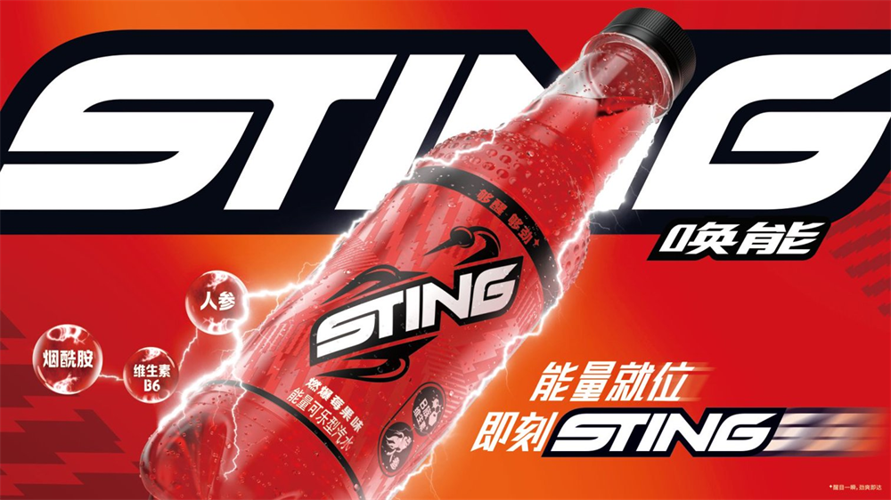 百事集團能量汽水品牌Sting喚能正式進入中國 創(chuàng)新品類開拓飲料市場新賽道|餐飲界