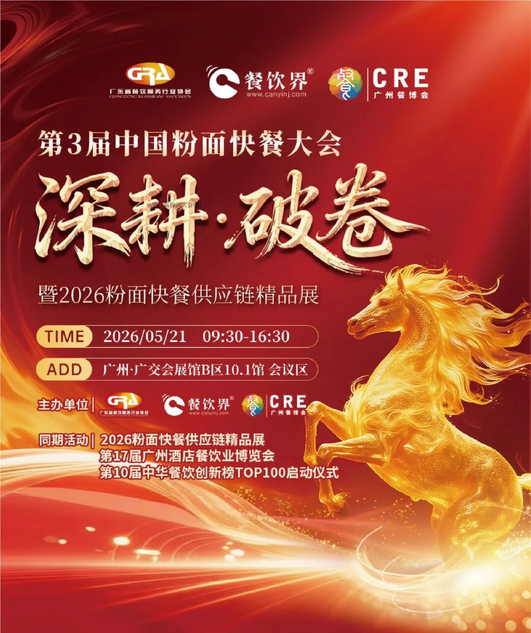 深耕·破卷：2026第三屆中國粉面快餐大會啟動報名！